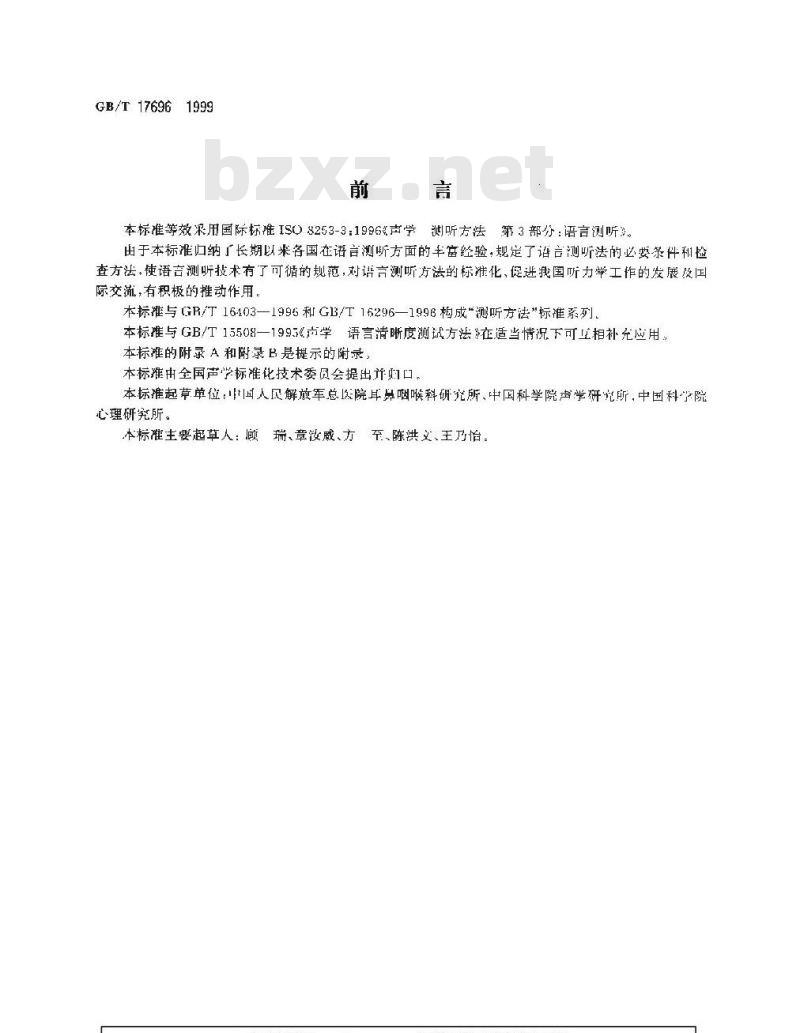 GB/T 17696-1999 声学 测听方法 第3部分：语言测听