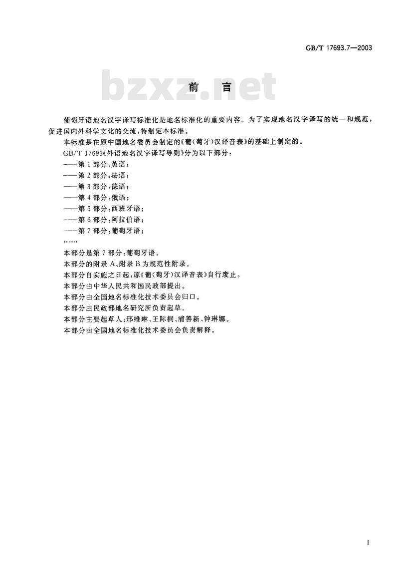 GB/T 17693.7-2003 外语地名汉字译写导则 葡萄牙语