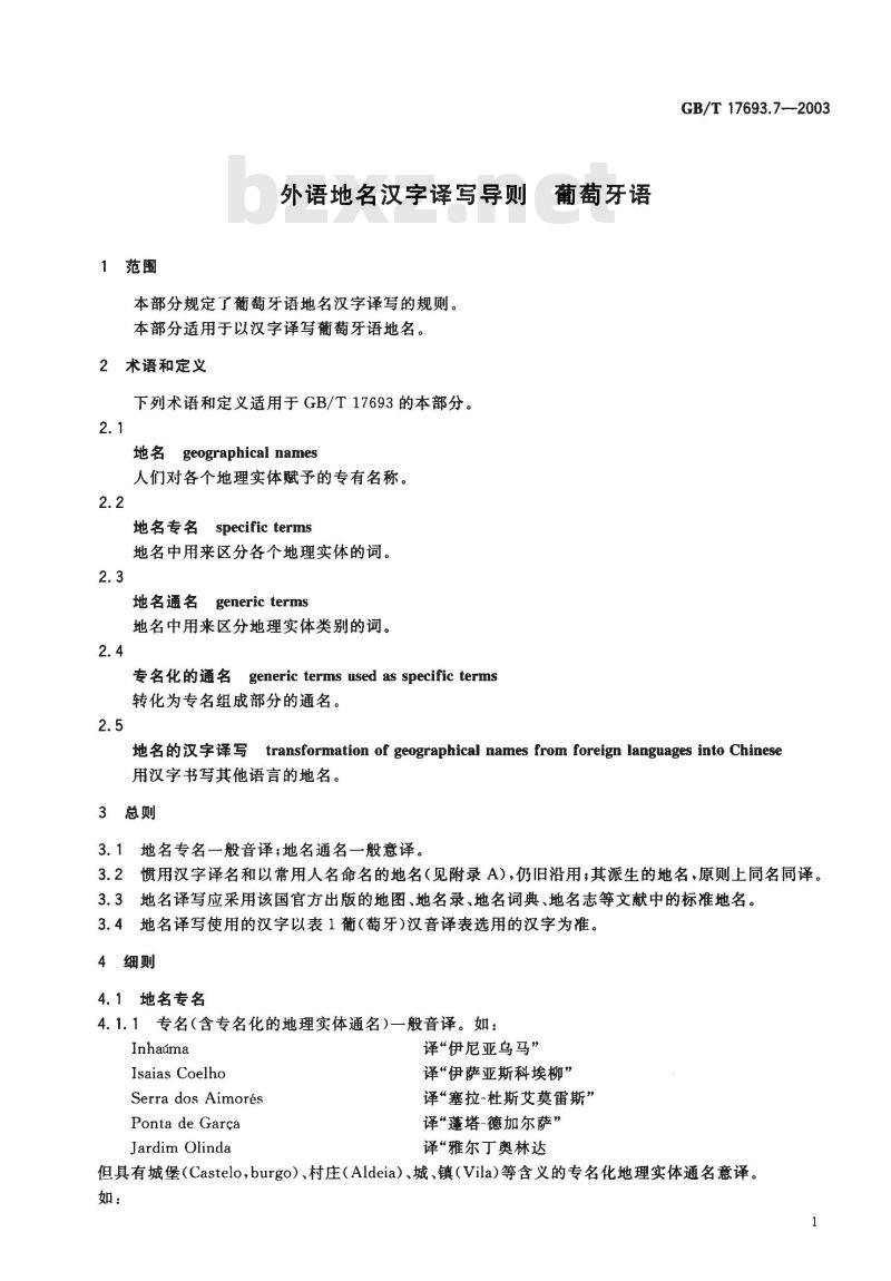 GB/T 17693.7-2003 外语地名汉字译写导则 葡萄牙语