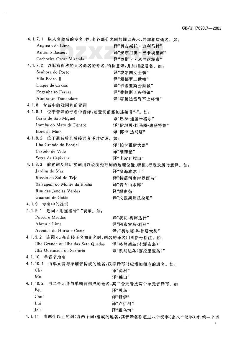 GB/T 17693.7-2003 外语地名汉字译写导则 葡萄牙语