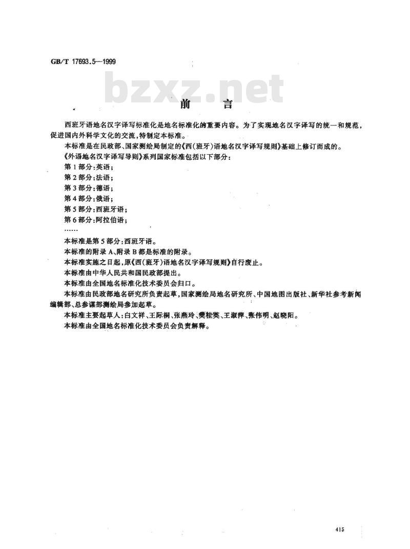 GB/T 17693.5-1999 外语地名汉字译写导则 西班牙语