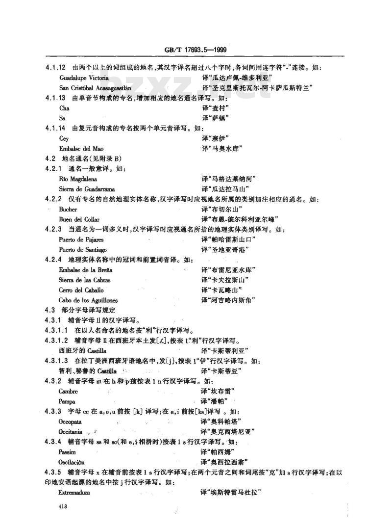 GB/T 17693.5-1999 外语地名汉字译写导则 西班牙语