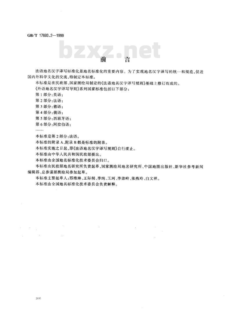 GB/T 17693.2-1999 外语地名汉字译写导则 法语