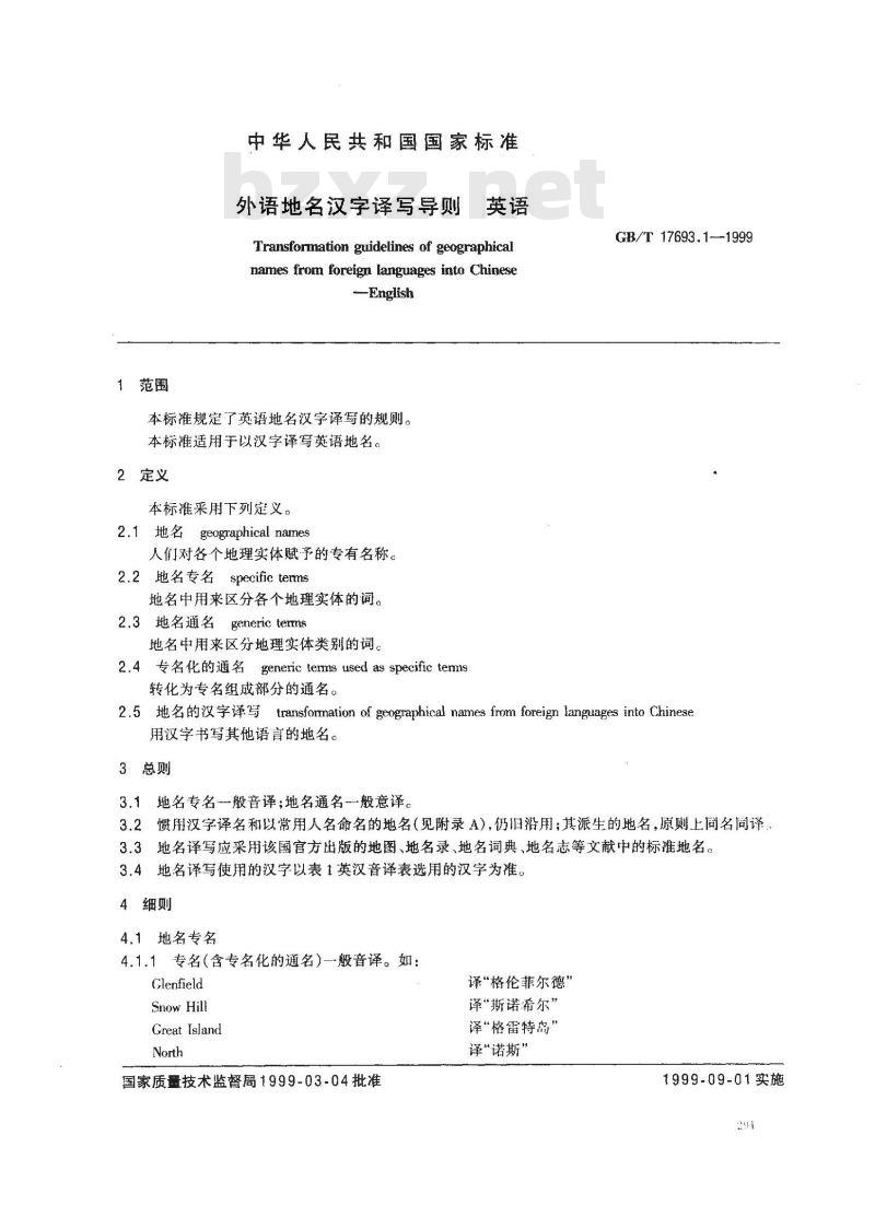 GB/T 17693.1-1999 外语地名汉字译写导则 英语