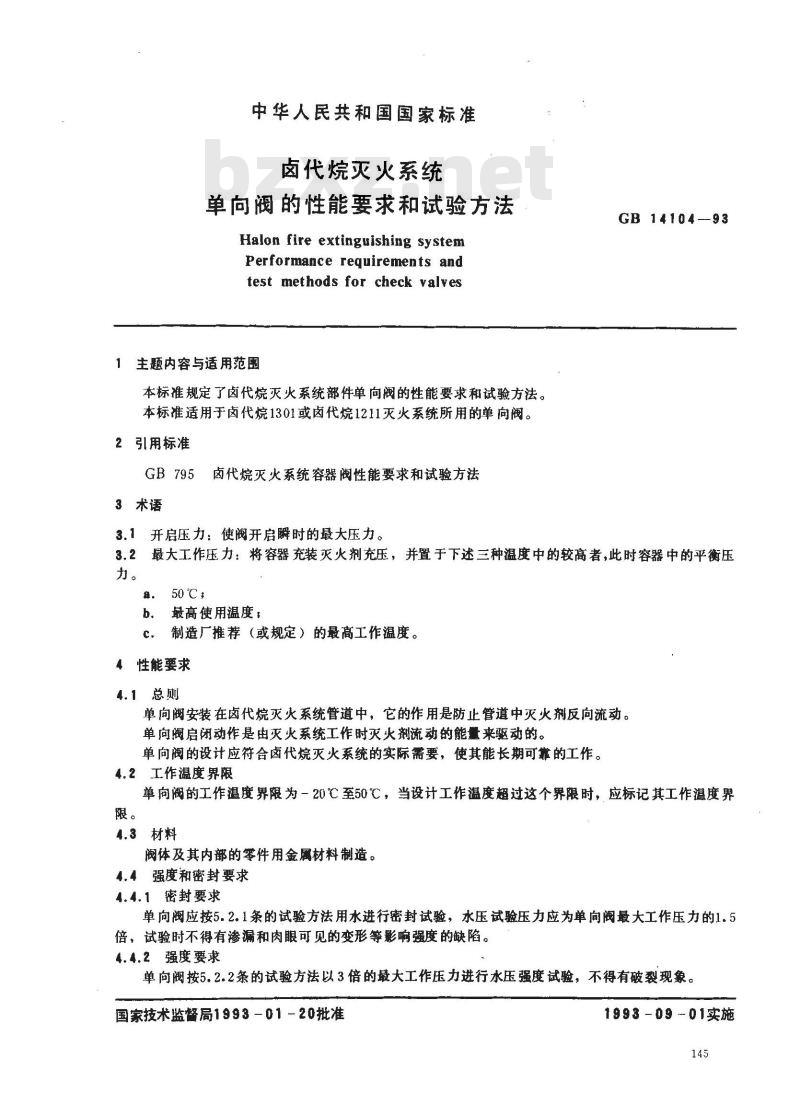 GB 14104-1993 卤代烷灭火系统单向阀的性能要求和试验方法