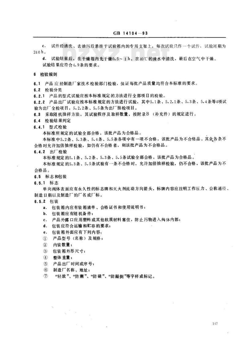 GB 14104-1993 卤代烷灭火系统单向阀的性能要求和试验方法