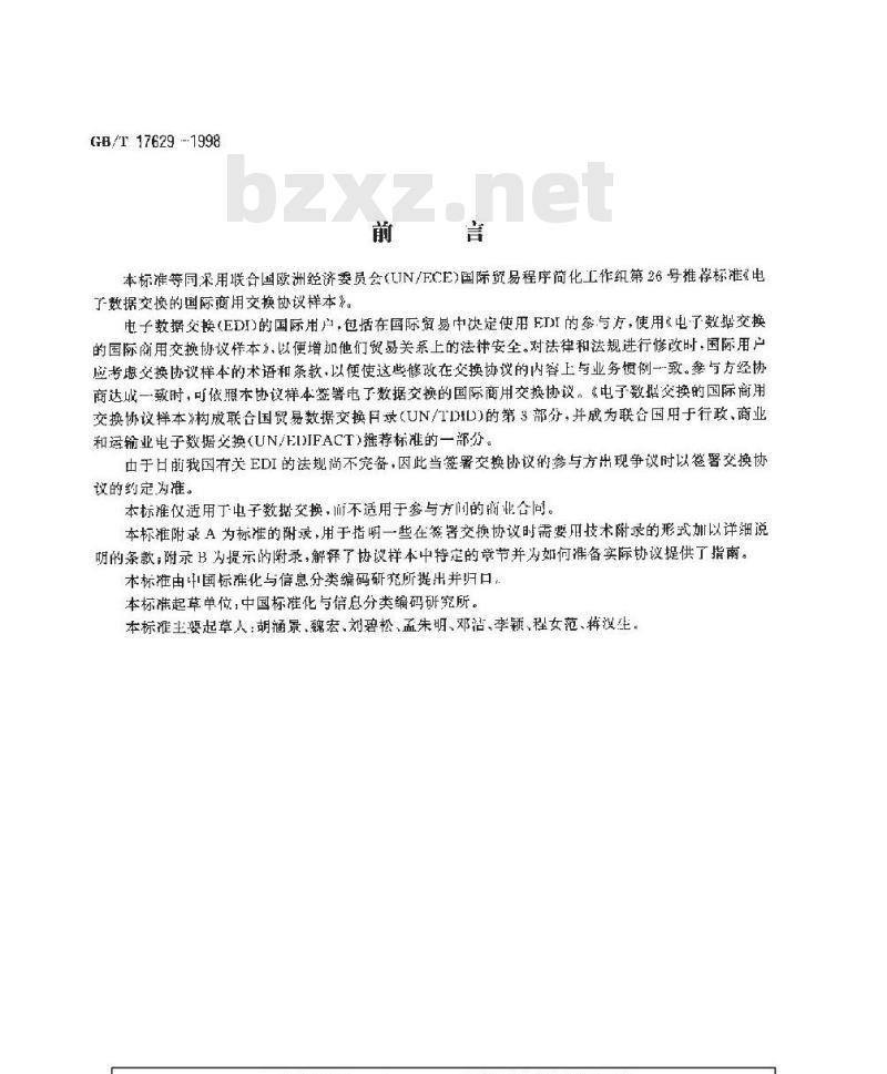 GB/T 17629-1998 电子数据交换的国际商用交换协议样本