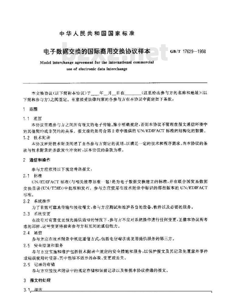 GB/T 17629-1998 电子数据交换的国际商用交换协议样本