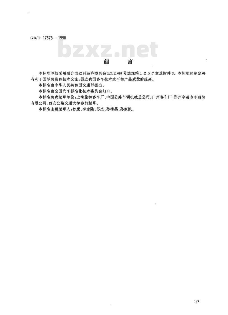 GB/T 17578-1998 客车上部结构强度的规定