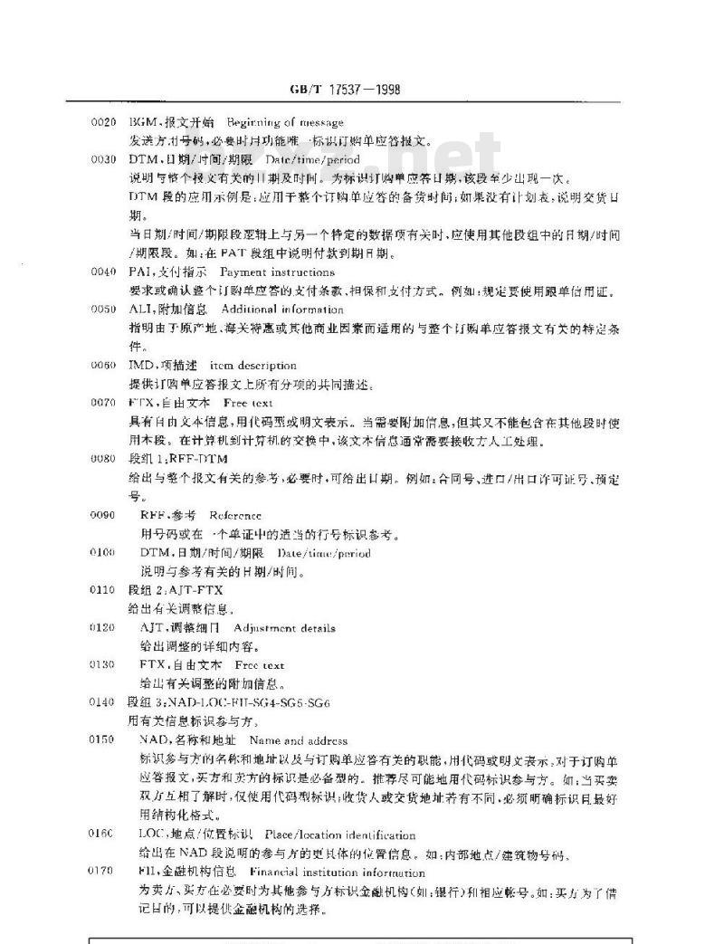 GB/T 17537-1998 订购单应答报文