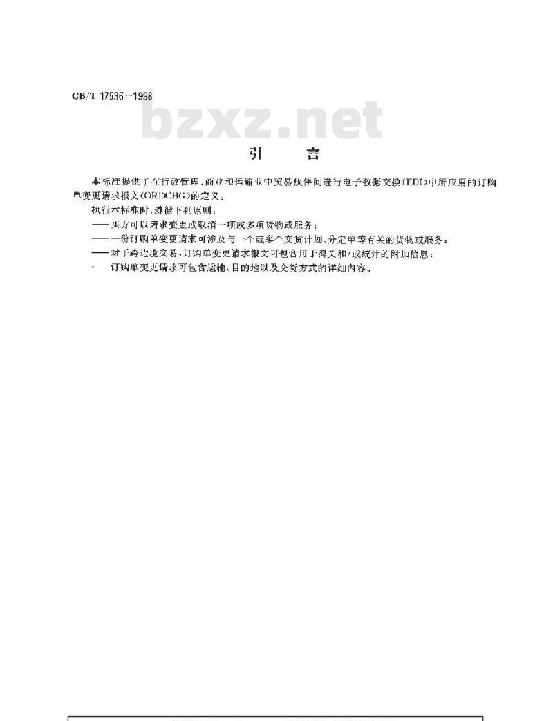 GB/T 17536-1998 订购单变更请求报文