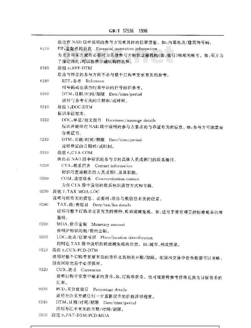 GB/T 17536-1998 订购单变更请求报文