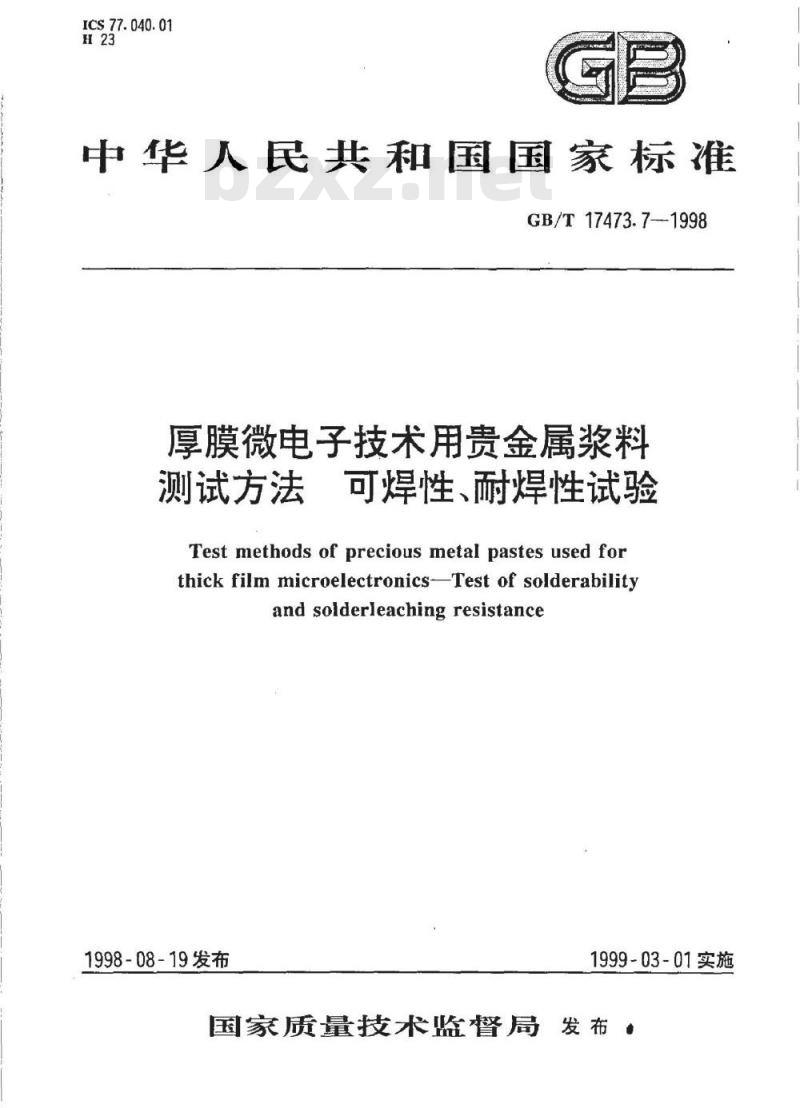 GB/T 17473.7-1998 厚膜微电子技术用贵金属浆料测试方法 可焊性、耐焊性试验