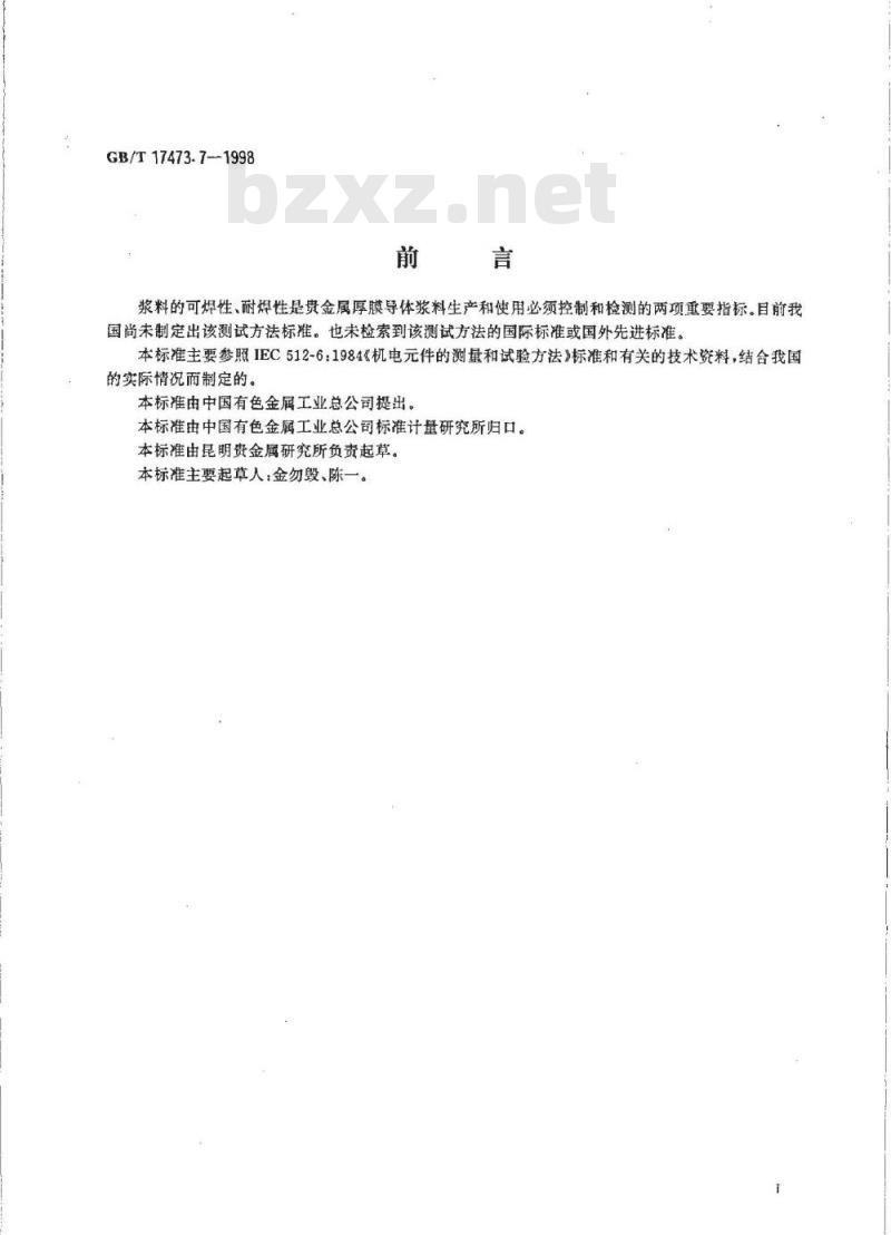 GB/T 17473.7-1998 厚膜微电子技术用贵金属浆料测试方法 可焊性、耐焊性试验