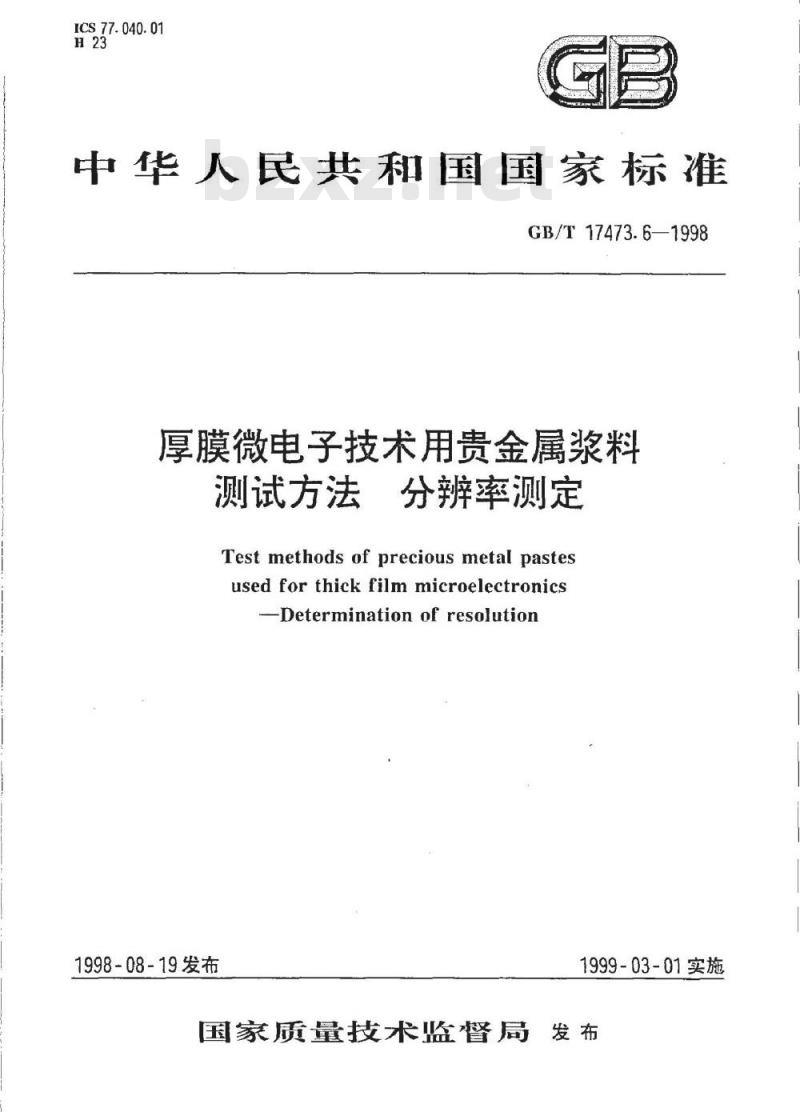 GB/T 17473.6-1998 厚膜微电子技术用贵金属浆料测试方法 分辨率测定