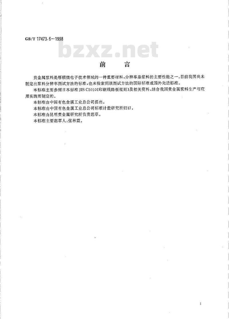 GB/T 17473.6-1998 厚膜微电子技术用贵金属浆料测试方法 分辨率测定