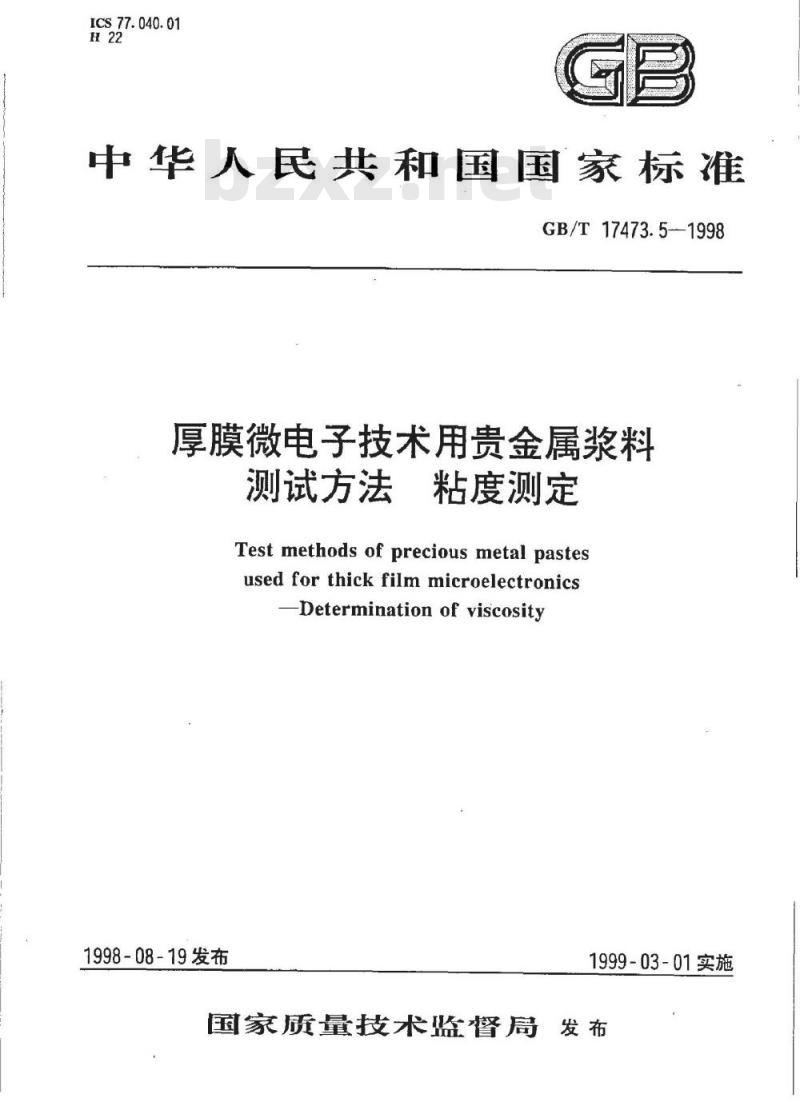 GB/T 17473.5-1998 厚膜微电子技术用贵金属浆料测试方法 粘度测定