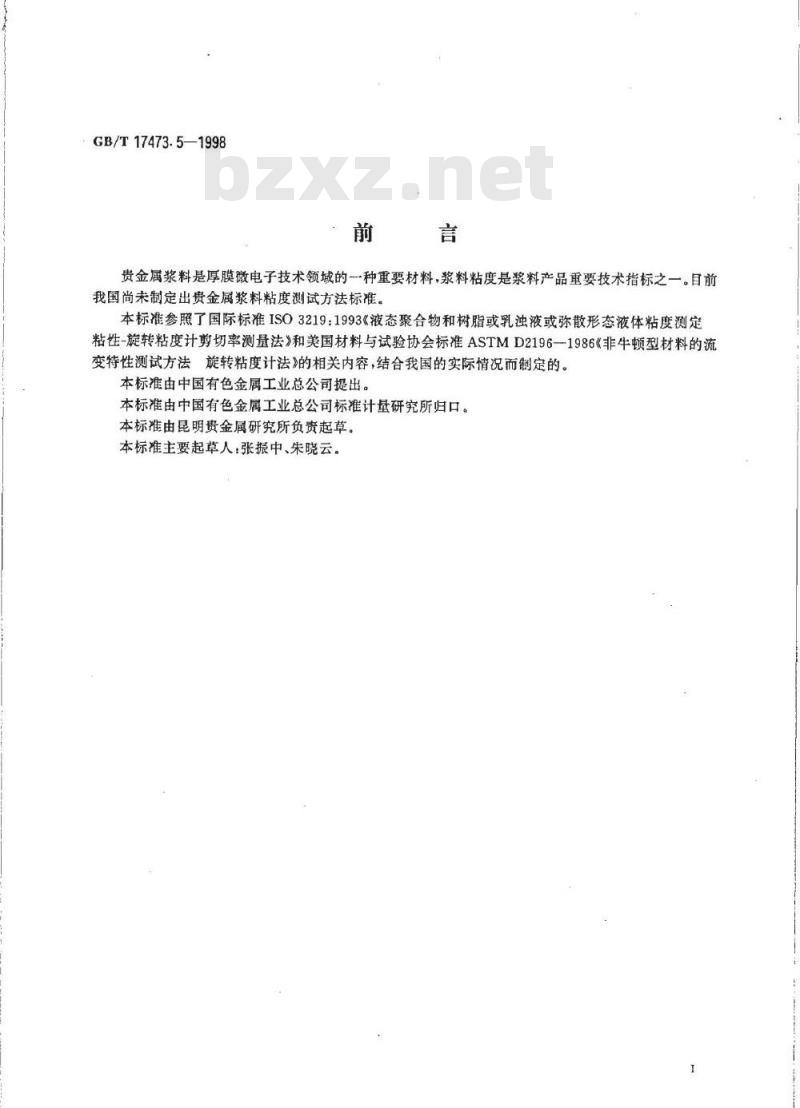 GB/T 17473.5-1998 厚膜微电子技术用贵金属浆料测试方法 粘度测定