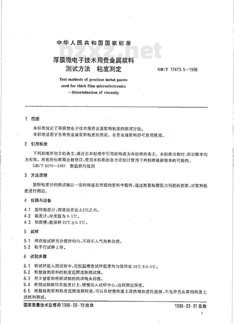 GB/T 17473.5-1998 厚膜微电子技术用贵金属浆料测试方法 粘度测定
