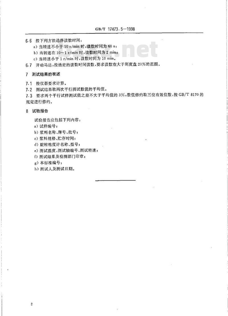 GB/T 17473.5-1998 厚膜微电子技术用贵金属浆料测试方法 粘度测定