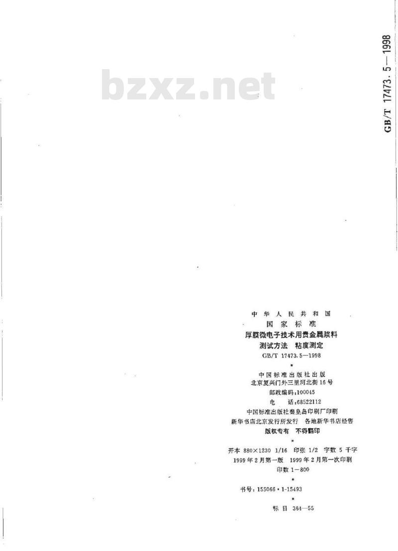 GB/T 17473.5-1998 厚膜微电子技术用贵金属浆料测试方法 粘度测定