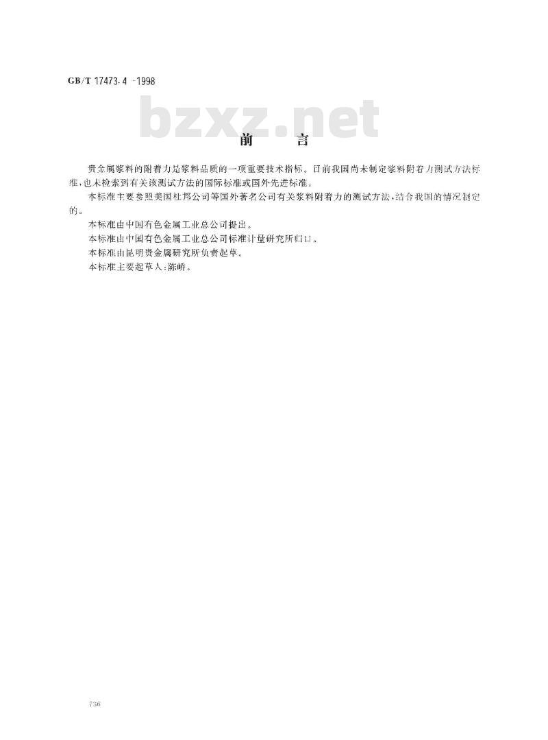 GB/T 17473.4-1998 厚膜微电子技术用贵金属浆料测试方法 附着力测定