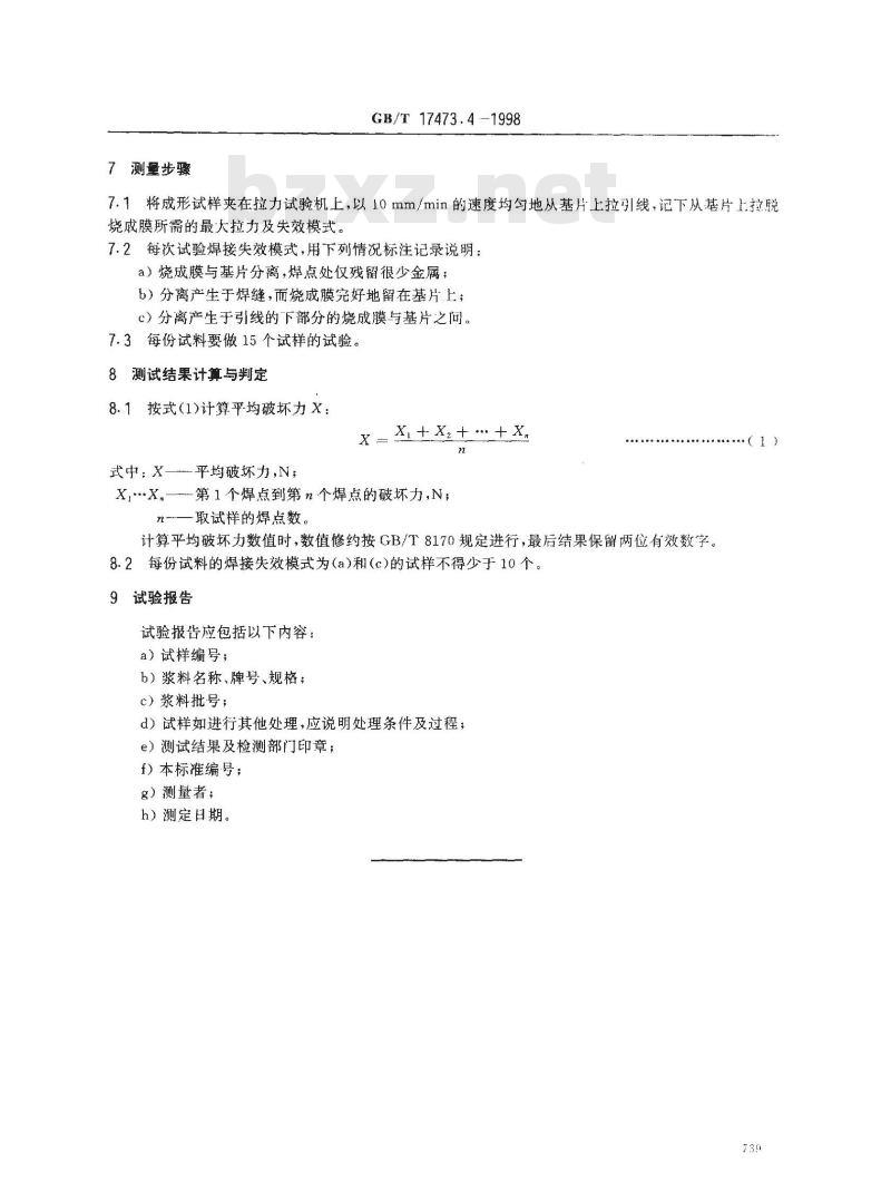GB/T 17473.4-1998 厚膜微电子技术用贵金属浆料测试方法 附着力测定