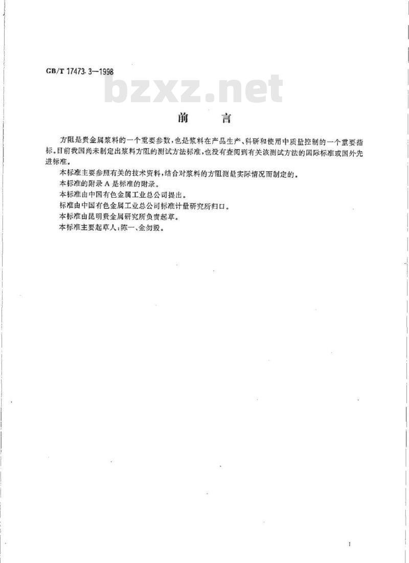 GB/T 17473.3-1998 厚膜微电子技术用贵金属浆料测试方法 方阻测定