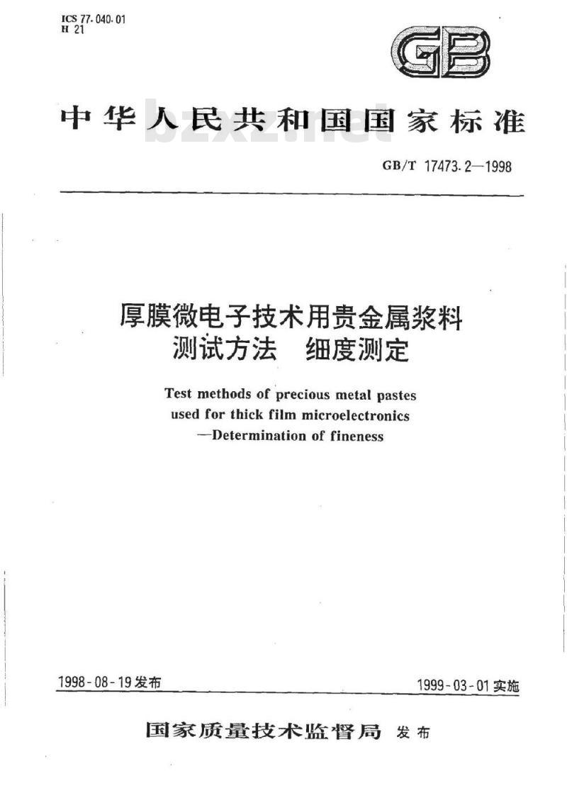 GB/T 17473.2-1998 厚膜微电子技术用贵金属浆料测试方法 细度测定
