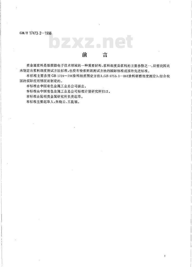 GB/T 17473.2-1998 厚膜微电子技术用贵金属浆料测试方法 细度测定