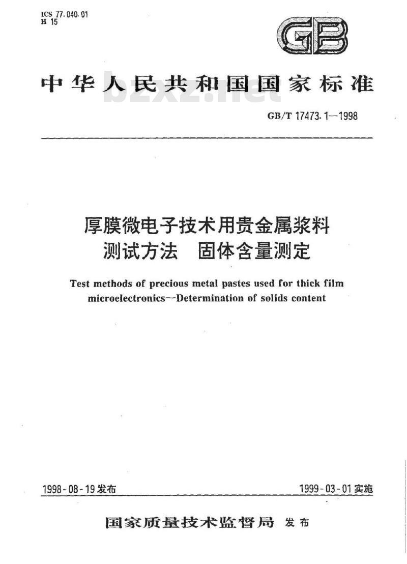 GB/T 17473.1-1998 厚膜微电子技术用贵金属浆料测试方法 固体含量测定