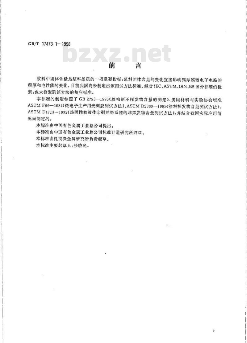 GB/T 17473.1-1998 厚膜微电子技术用贵金属浆料测试方法 固体含量测定