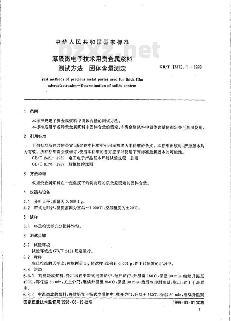 GB/T 17473.1-1998 厚膜微电子技术用贵金属浆料测试方法 固体含量测定