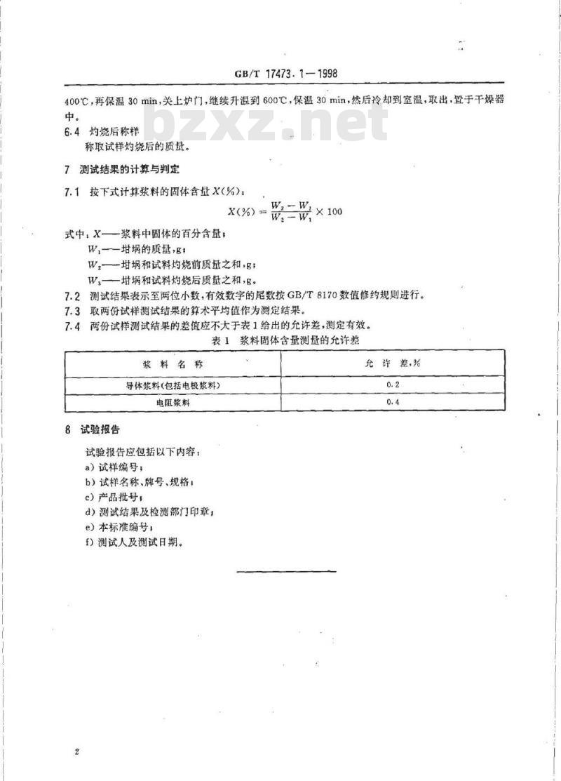 GB/T 17473.1-1998 厚膜微电子技术用贵金属浆料测试方法 固体含量测定