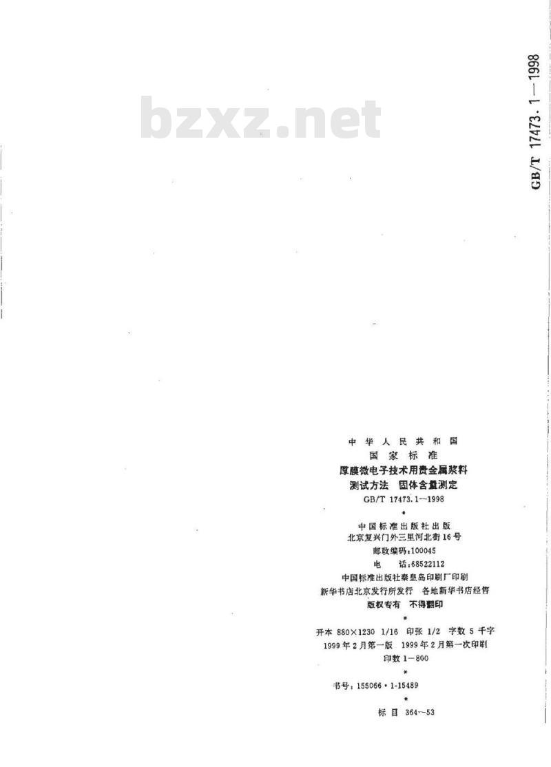 GB/T 17473.1-1998 厚膜微电子技术用贵金属浆料测试方法 固体含量测定