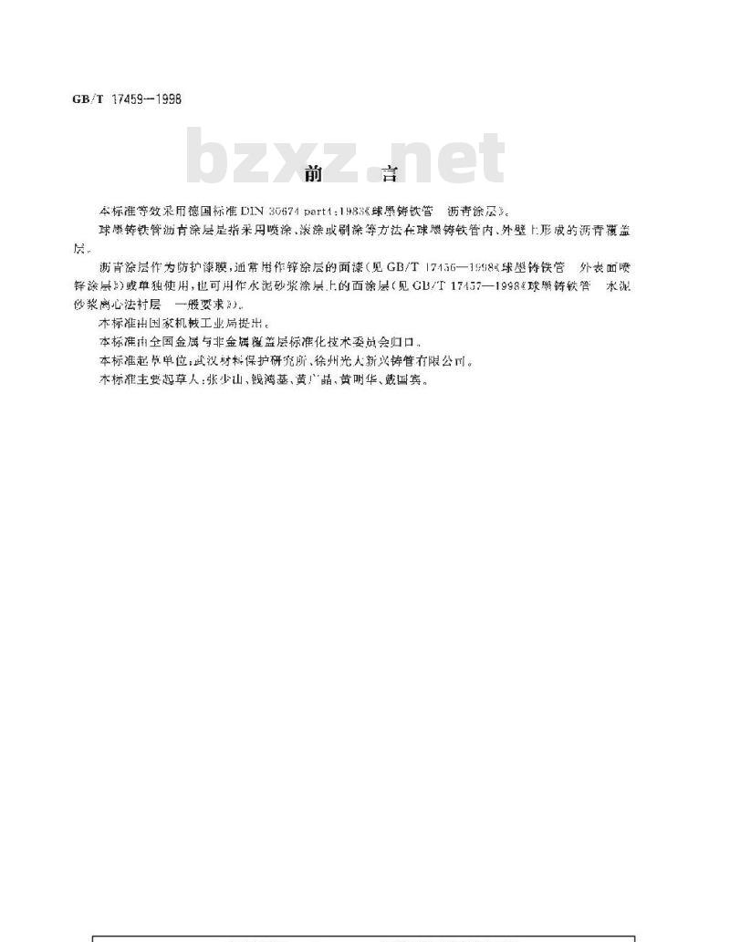 GB/T 17459-1998 球墨铸铁管 沥青涂层
