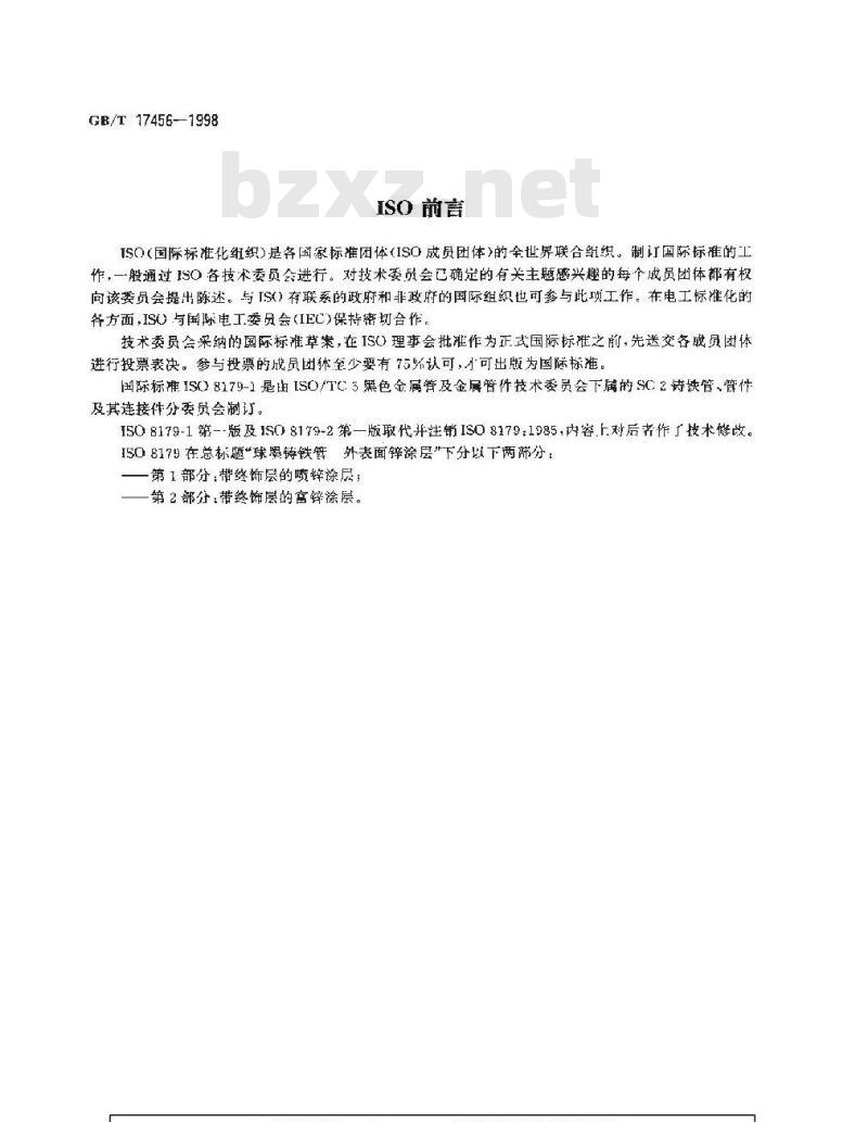 GB/T 17456-1998 球墨铸铁管 外表面喷锌涂层