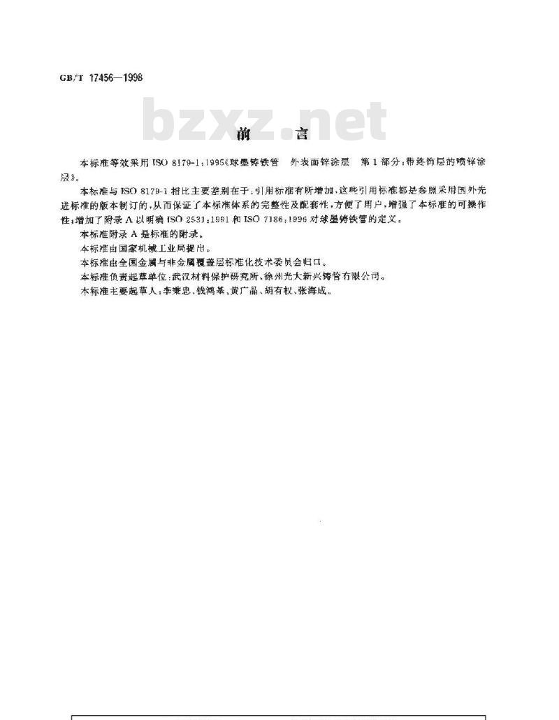 GB/T 17456-1998 球墨铸铁管 外表面喷锌涂层