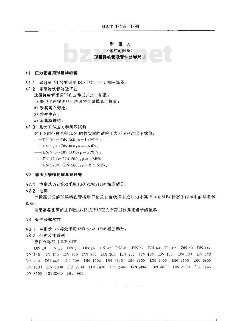 GB/T 17456-1998 球墨铸铁管 外表面喷锌涂层