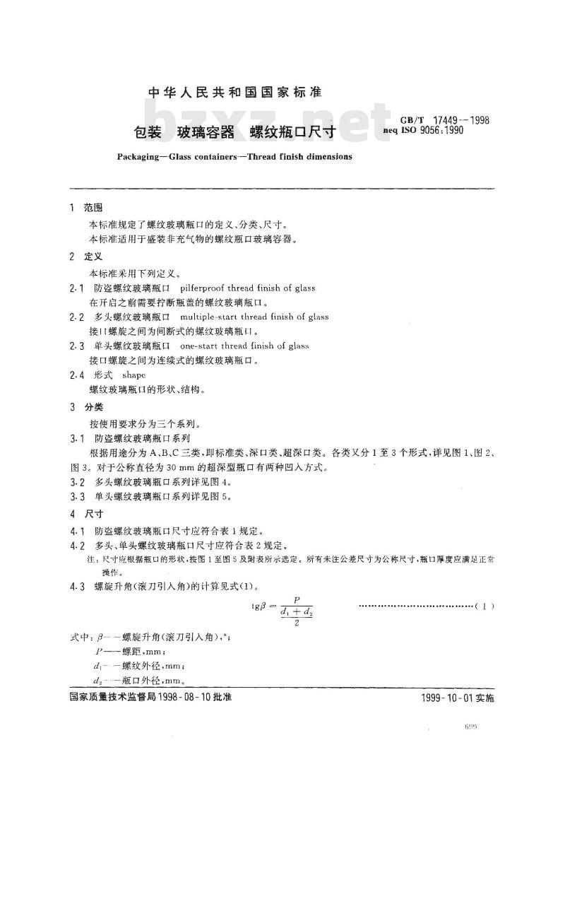 GB/T 17449-1998 包装 玻璃容器 螺纹瓶口尺寸