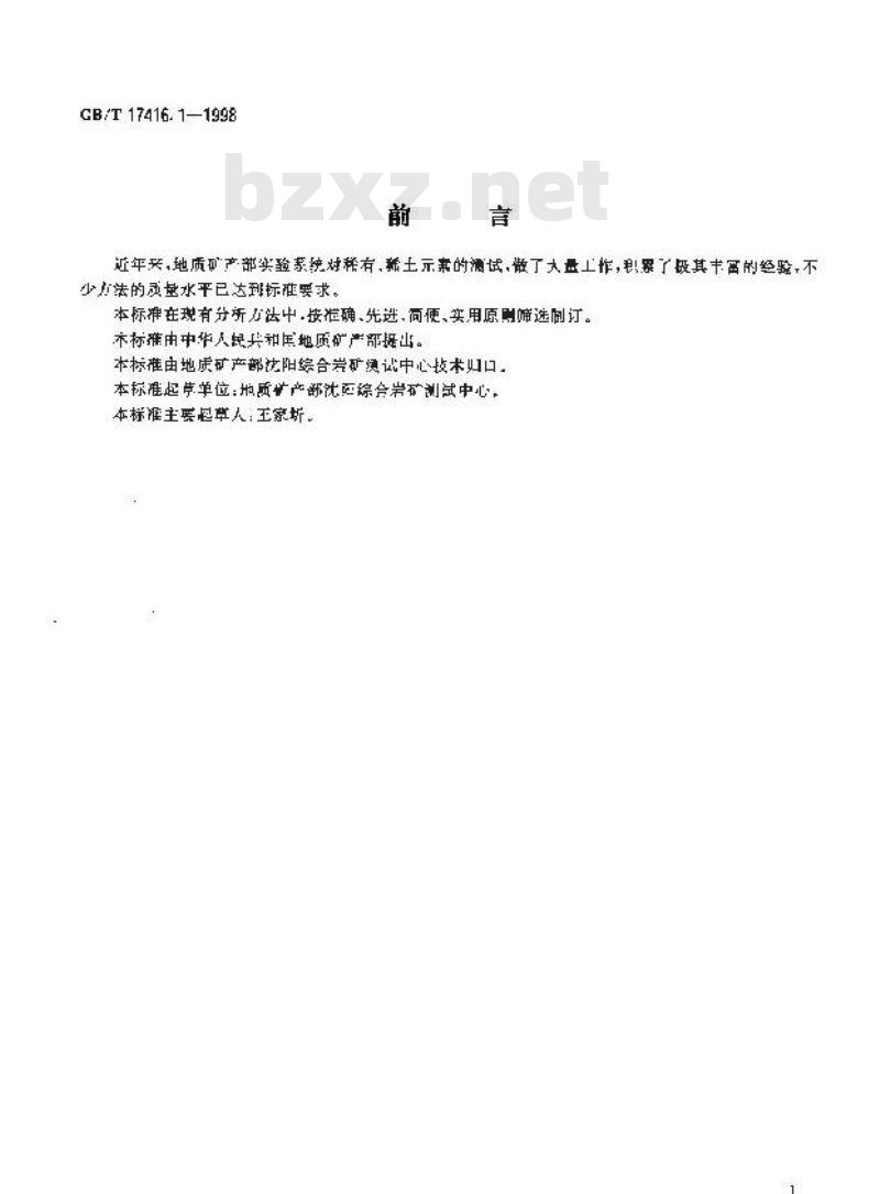 GB/T 17416.1-1998 锆矿石化学分析方法 二甲酚橙光度法测定锆(铪)量