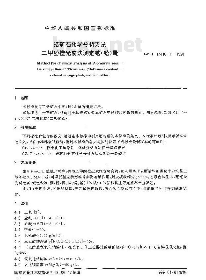 GB/T 17416.1-1998 锆矿石化学分析方法 二甲酚橙光度法测定锆(铪)量