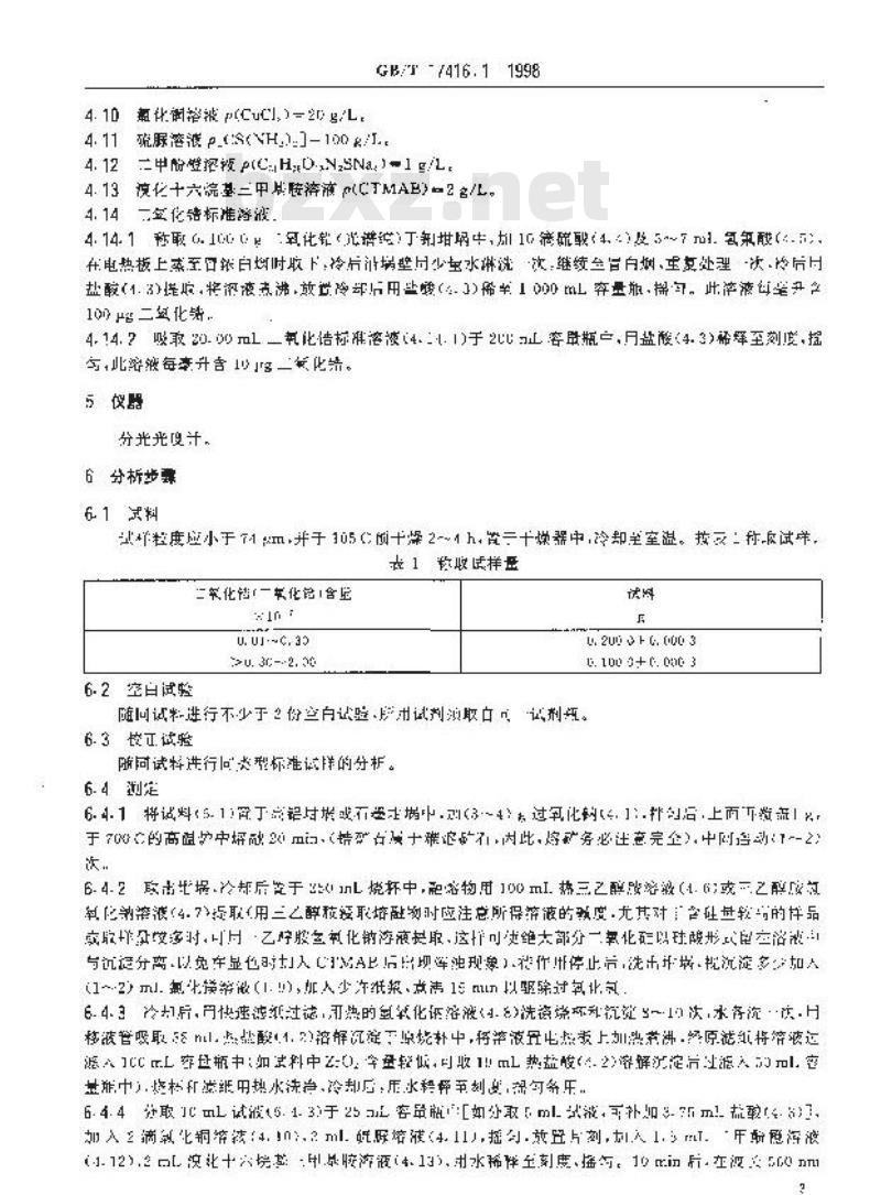 GB/T 17416.1-1998 锆矿石化学分析方法 二甲酚橙光度法测定锆(铪)量