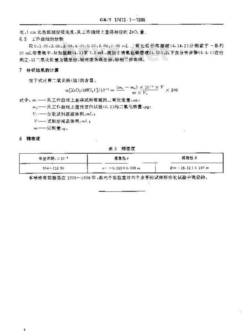 GB/T 17416.1-1998 锆矿石化学分析方法 二甲酚橙光度法测定锆(铪)量