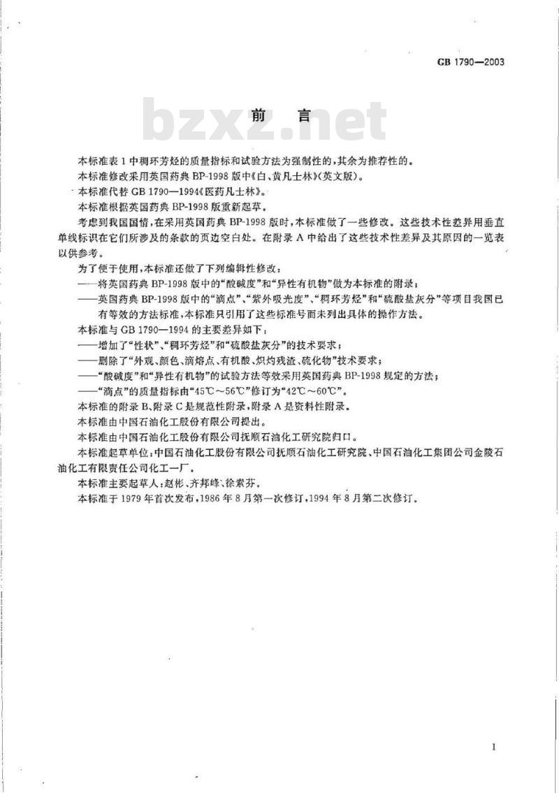 GB 1790-2003 医药凡士林