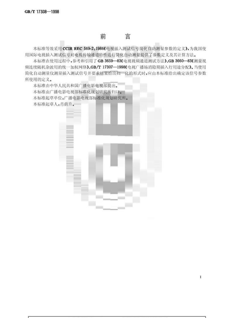 GB/T 17308-1998 电视插入测试信号 简化自动测量参数的定义