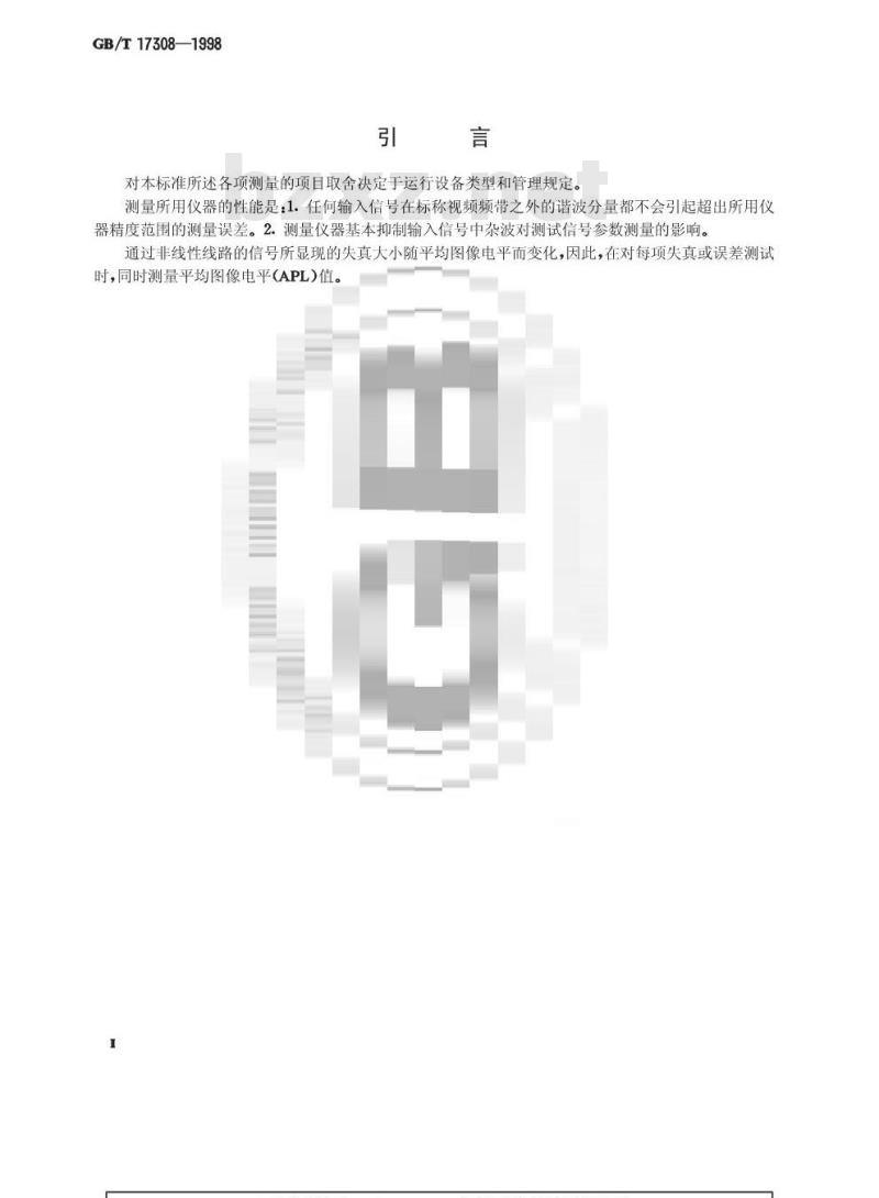 GB/T 17308-1998 电视插入测试信号 简化自动测量参数的定义