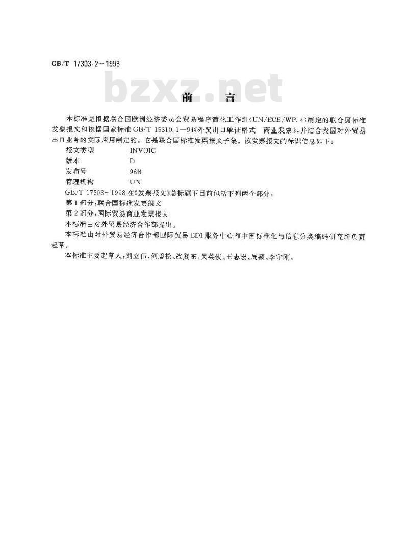 GB/T 17303.2-1998 发票报文 第2部分:国际贸易商业发票报文