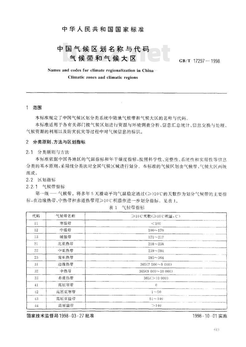 GB/T 17297-1998 中国气候区划名称与代码 气候带和气候大区