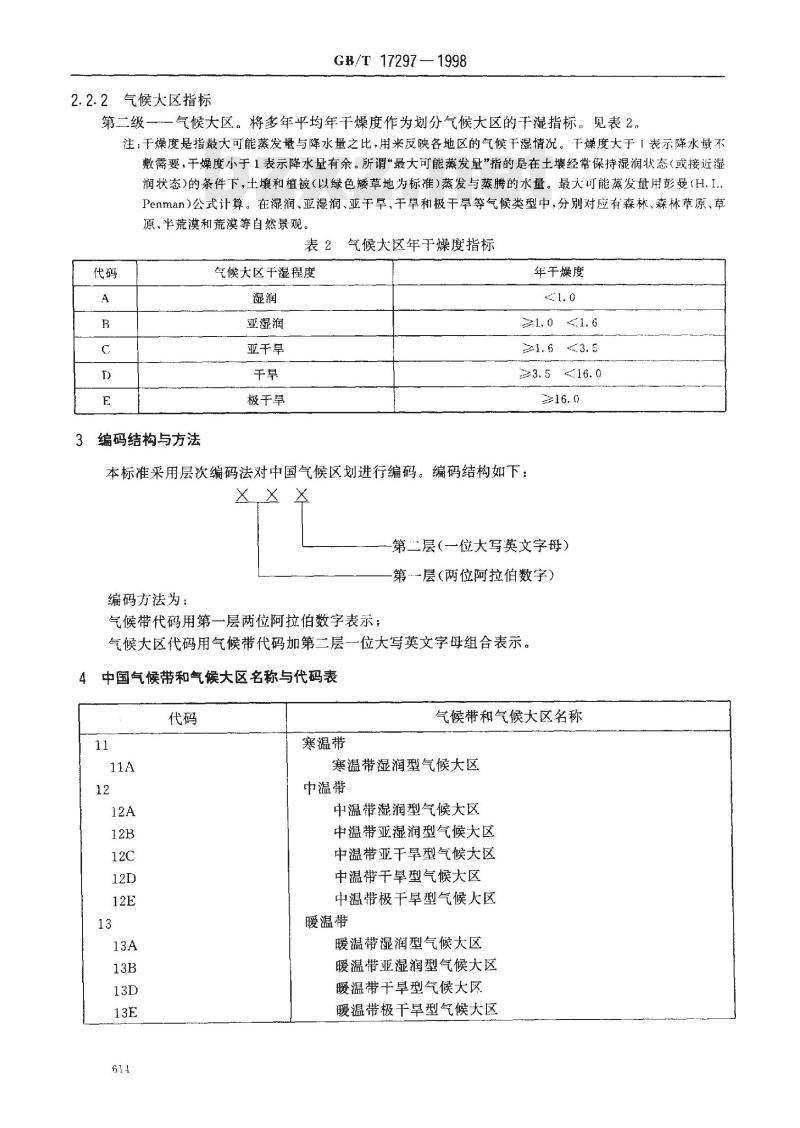 GB/T 17297-1998 中国气候区划名称与代码 气候带和气候大区